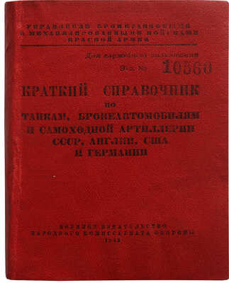 Краткий справочник по танкам, бронеавтомобилям и самоходной артиллерии СССР, Англии, США и Германии